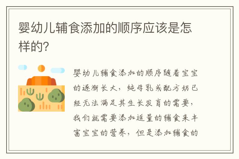 嬰幼兒輔食添加的順序應該是怎樣的？