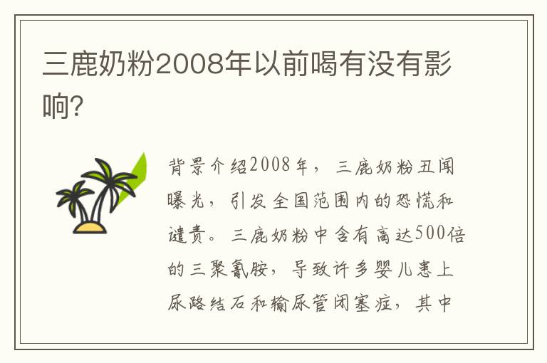 三鹿奶粉2008年以前喝有沒有影響？