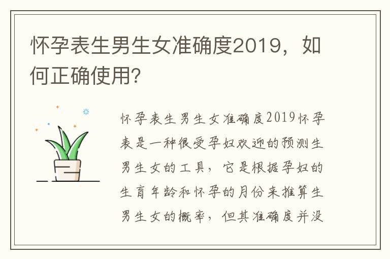 懷孕表生男生女準確度2019，如何正確使用？