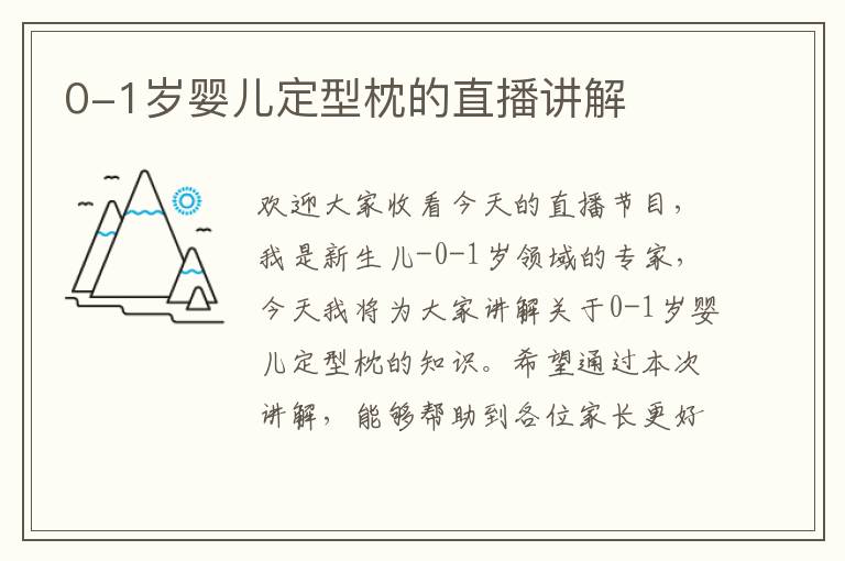0-1歲嬰兒定型枕的直播講解