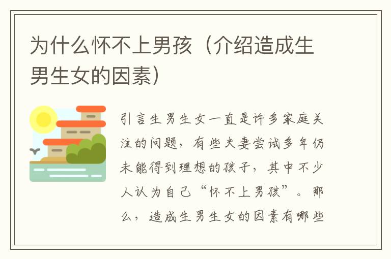 為什么懷不上男孩（介紹造成生男生女的因素）