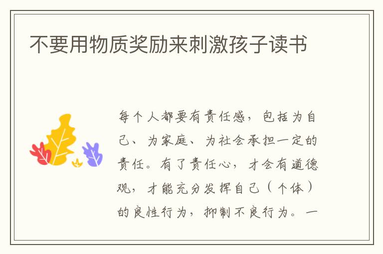 不要用物質獎勵來刺激孩子讀書