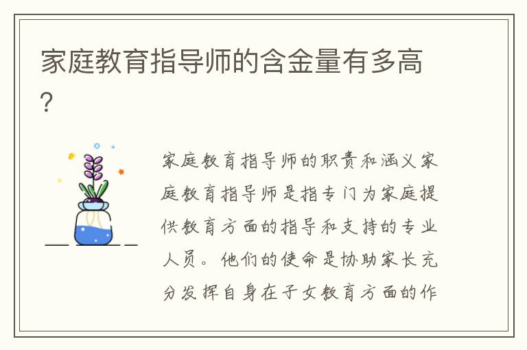 家庭教育指導師的含金量有多高？