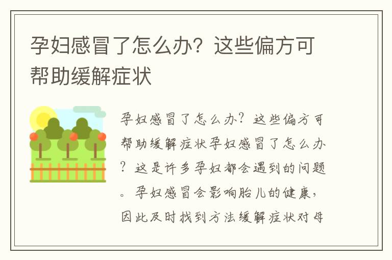 孕婦感冒了怎么辦？這些偏方可幫助緩解癥狀