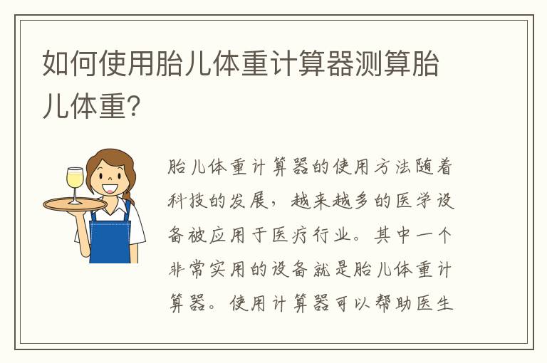 如何使用胎兒體重計算器測算胎兒體重？