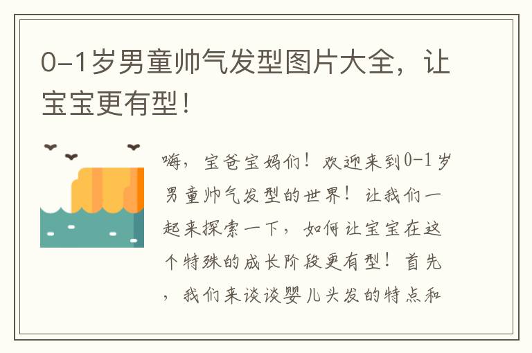 0-1歲男童帥氣發(fā)型圖片大全，讓寶寶更有型！