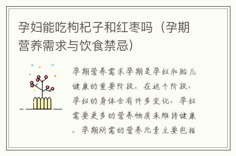 孕婦能吃枸杞子和紅棗嗎（孕期營養(yǎng)需求與飲食禁忌）