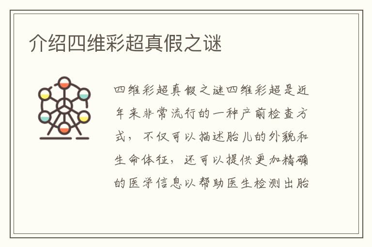 介紹四維彩超真假之謎