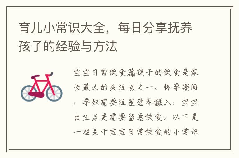 育兒小常識大全，每日分享撫養孩子的經驗與方法