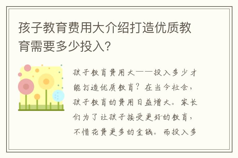 孩子教育費用大介紹打造優質教育需要多少投入？