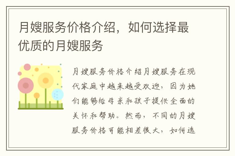 月嫂服務價格介紹，如何選擇最優質的月嫂服務