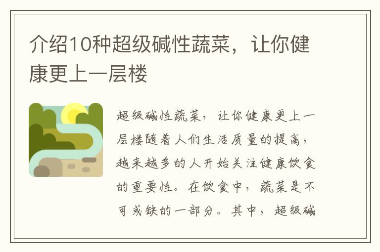 介紹10種超級堿性蔬菜，讓你健康更上一層樓
