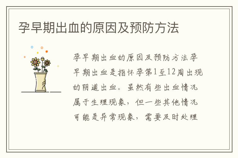 孕早期出血的原因及預防方法