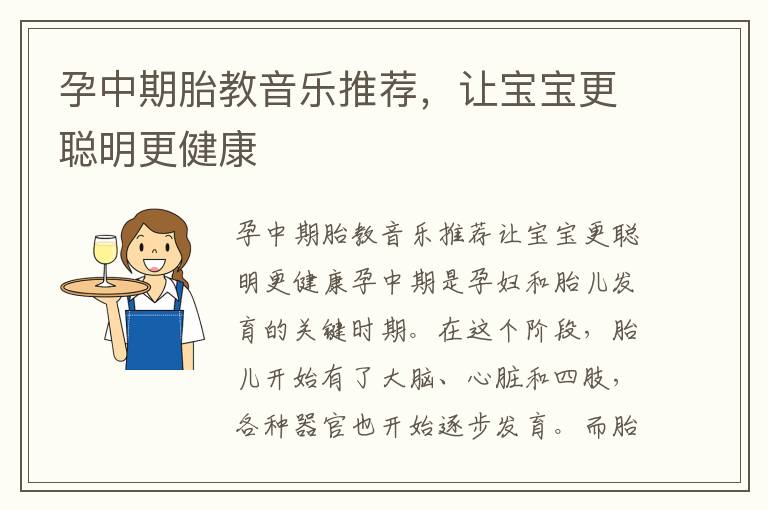 孕中期胎教音樂推薦，讓寶寶更聰明更健康