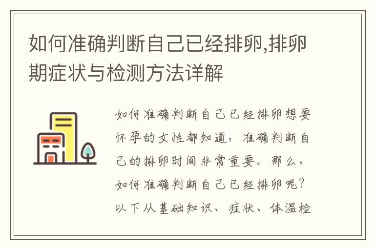 如何準確判斷自己已經排卵,排卵期癥狀與檢測方法詳解