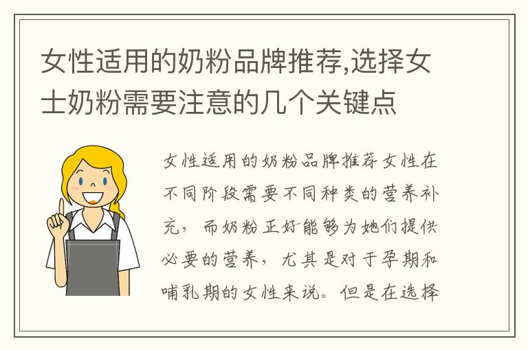 女性適用的奶粉品牌推薦,選擇女士奶粉需要注意的幾個(gè)關(guān)鍵點(diǎn)