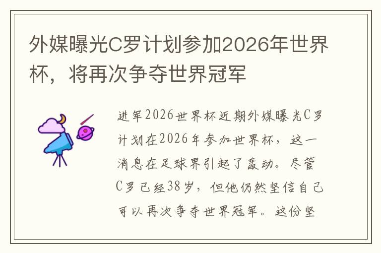 外媒曝光C羅計(jì)劃參加2026年世界杯，將再次爭奪世界冠軍