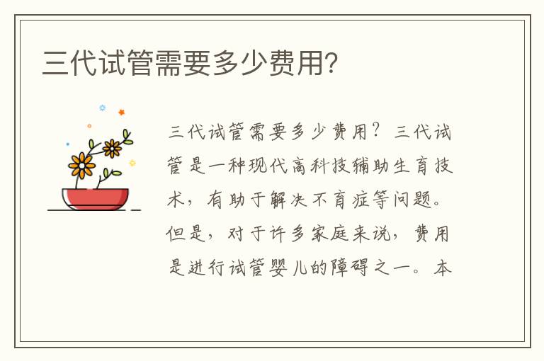三代試管需要多少費用？
