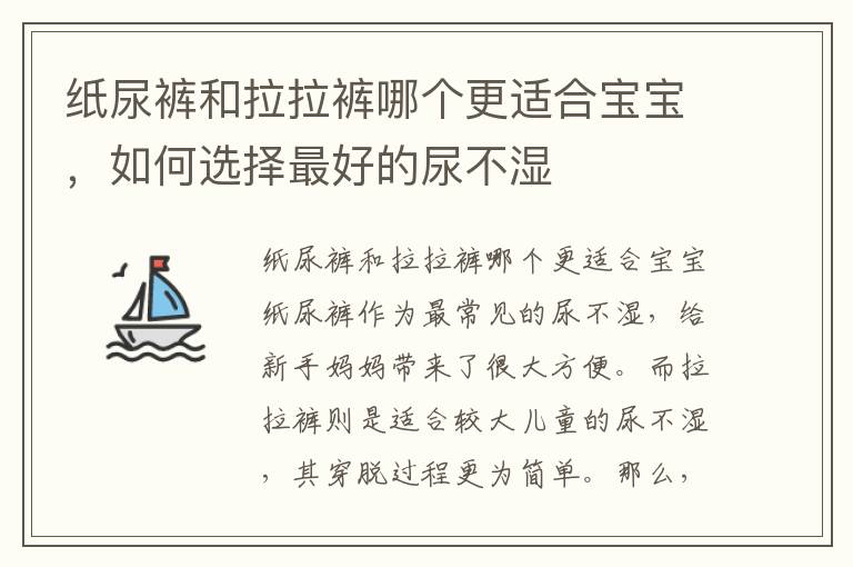 紙尿褲和拉拉褲哪個更適合寶寶，如何選擇最好的尿不濕