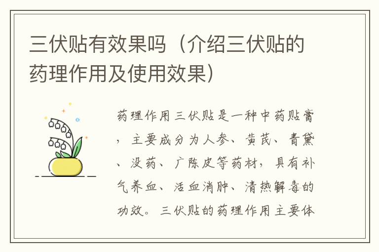 三伏貼有效果嗎（介紹三伏貼的藥理作用及使用效果）