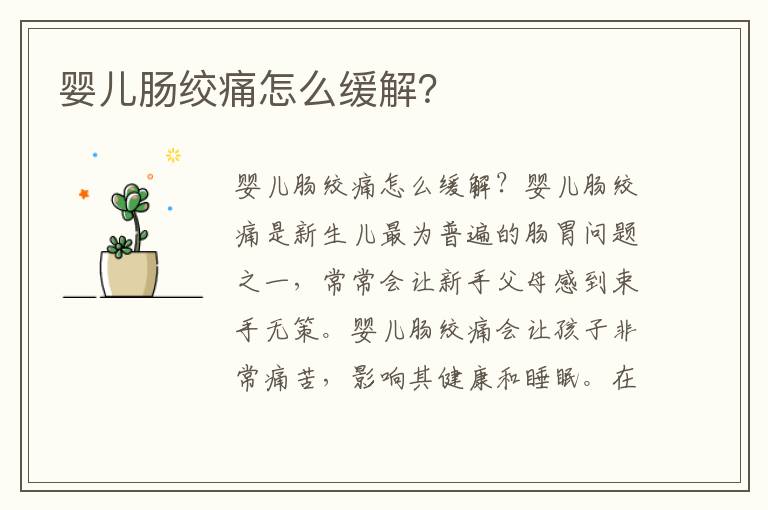 嬰兒腸絞痛怎么緩解？