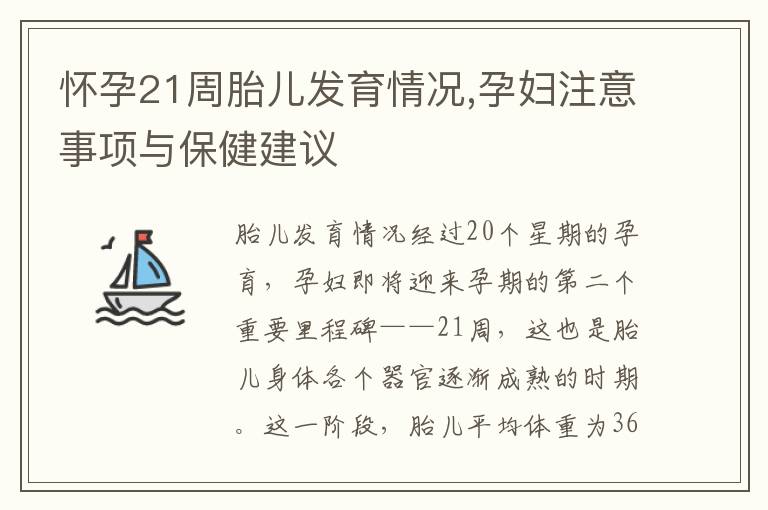 懷孕21周胎兒發(fā)育情況,孕婦注意事項(xiàng)與保健建議