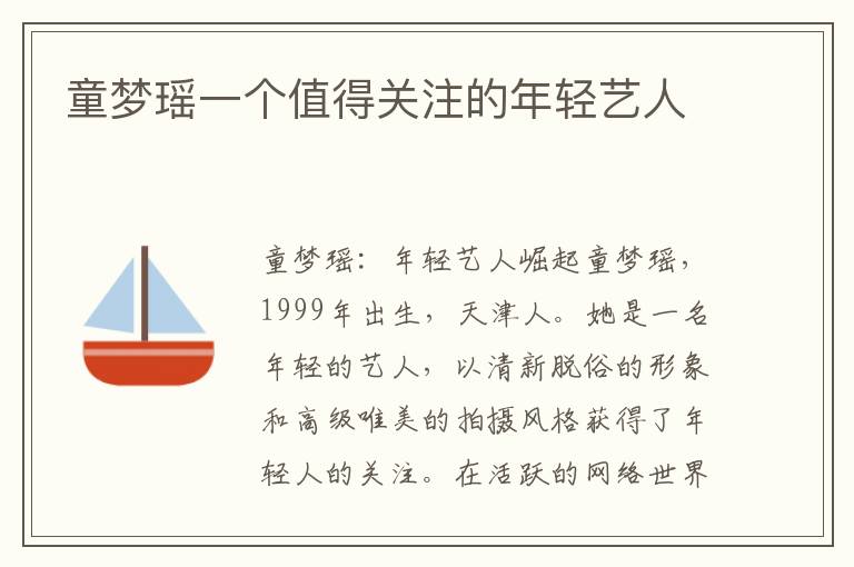 童夢瑤一個值得關(guān)注的年輕藝人
