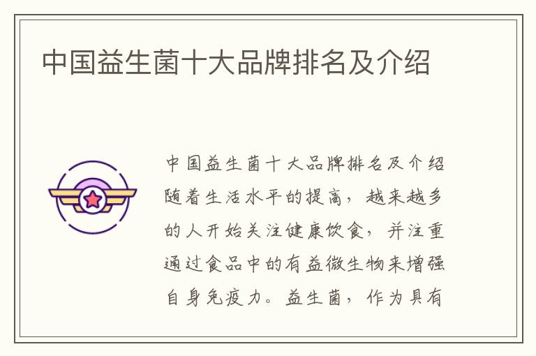 中國益生菌十大品牌排名及介紹