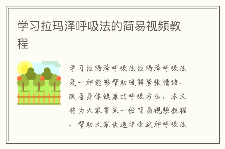 學習拉瑪澤呼吸法的簡易視頻教程