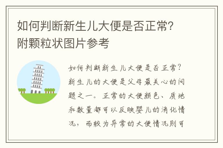 如何判斷新生兒大便是否正常？附顆粒狀圖片參考