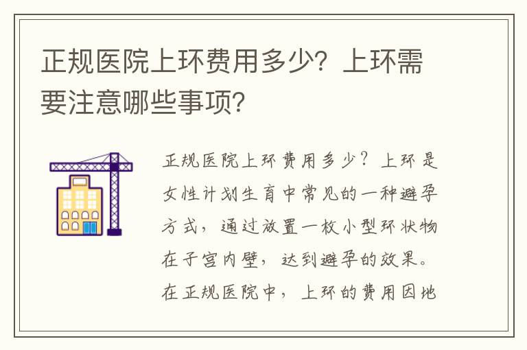 正規醫院上環費用多少？上環需要注意哪些事項？