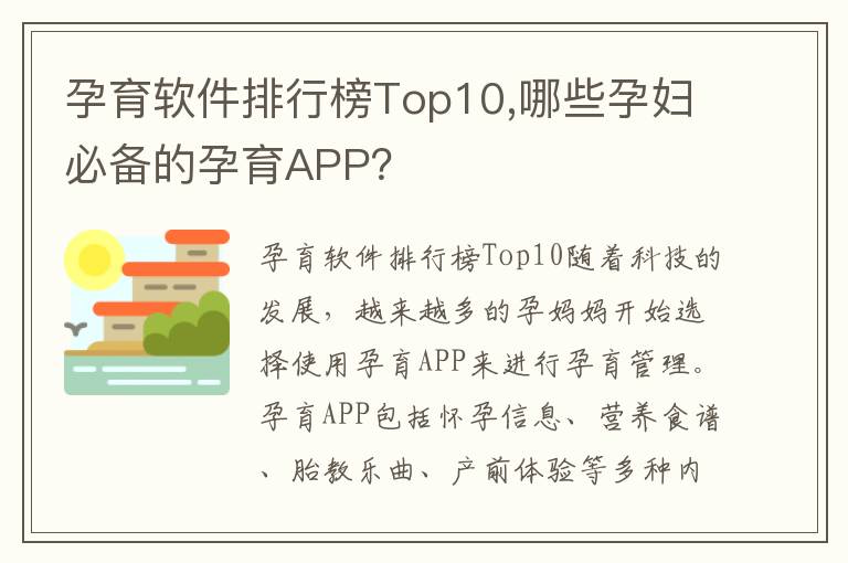 孕育軟件排行榜Top10,哪些孕婦必備的孕育APP？
