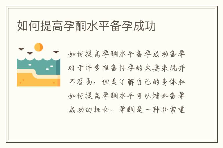 如何提高孕酮水平備孕成功