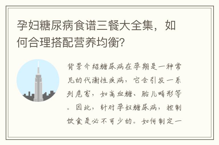 孕婦糖尿病食譜三餐大全集，如何合理搭配營養均衡？