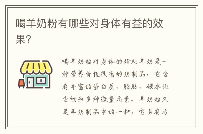 喝羊奶粉有哪些對身體有益的效果？