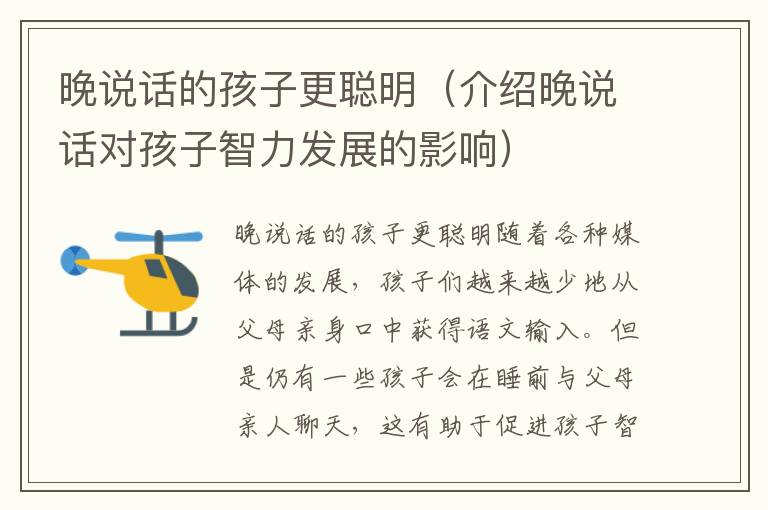 晚說話的孩子更聰明（介紹晚說話對孩子智力發(fā)展的影響）