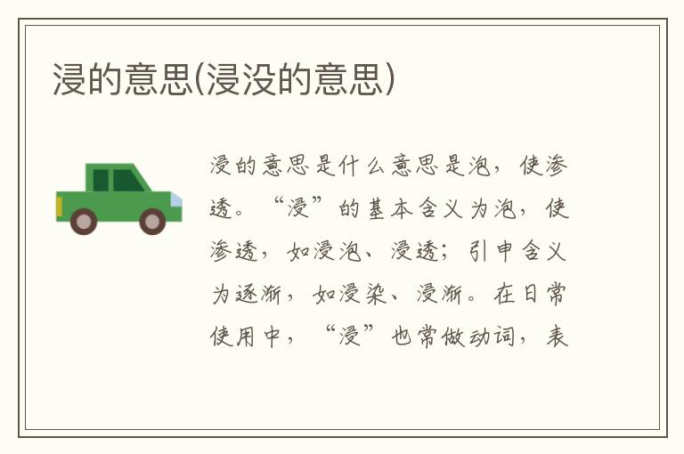 浸的意思(浸沒的意思)
