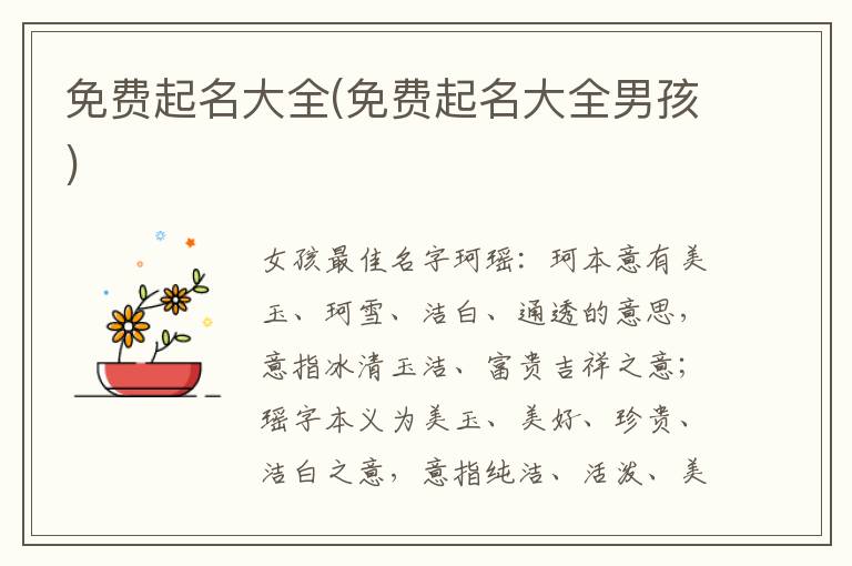 免費起名大全(免費起名大全男孩)