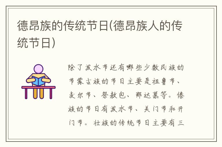 德昂族的傳統節日(德昂族人的傳統節日)