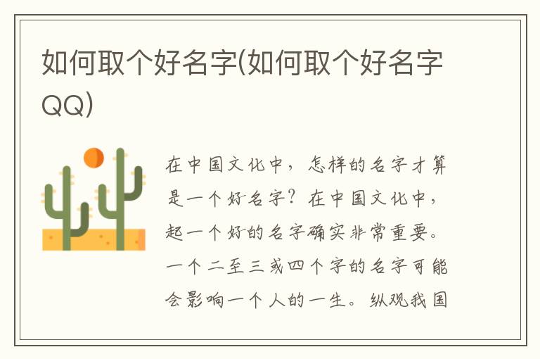 如何取個好名字(如何取個好名字QQ)