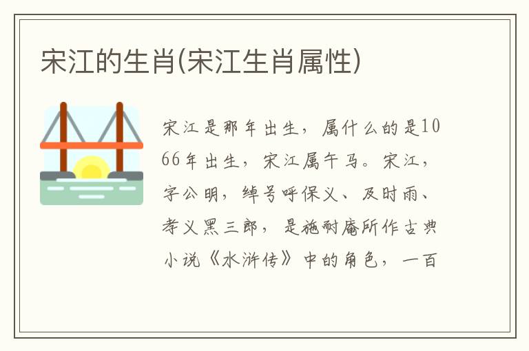 宋江的生肖(宋江生肖屬性)