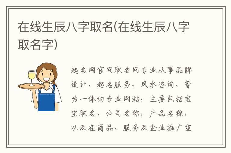在線生辰八字取名(在線生辰八字取名字)