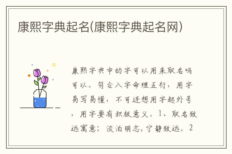 康熙字典起名(康熙字典起名網(wǎng))