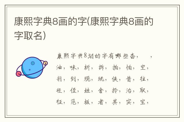 康熙字典8畫的字(康熙字典8畫的字取名)