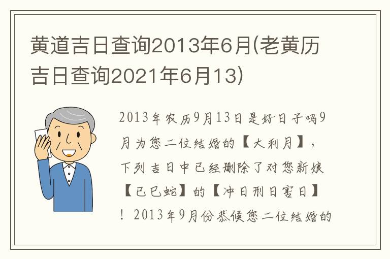 黃道吉日查詢2013年6月(老黃歷吉日查詢2021年6月13)