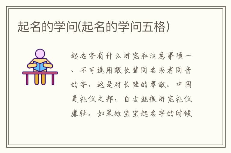 起名的學問(起名的學問五格)