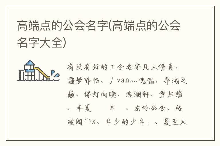 高端點的公會名字(高端點的公會名字大全)