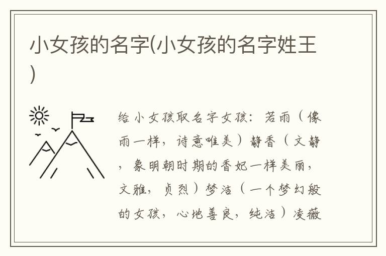 小女孩的名字(小女孩的名字姓王)