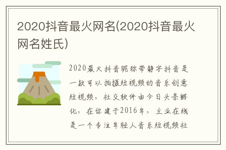 2020抖音最火網名(2020抖音最火網名姓氏)