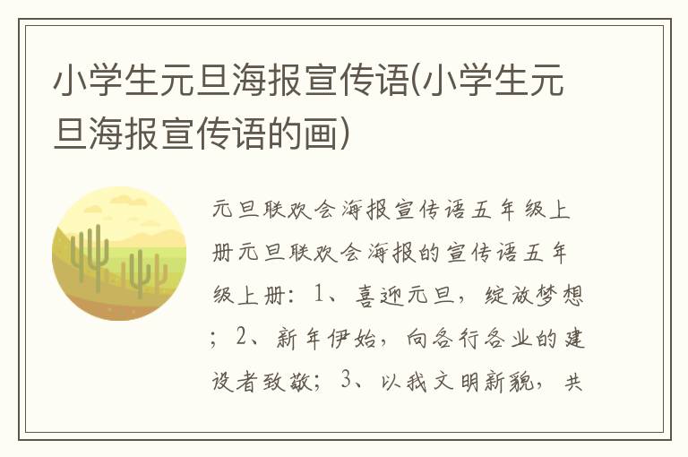 小學(xué)生元旦海報(bào)宣傳語(yǔ)(小學(xué)生元旦海報(bào)宣傳語(yǔ)的畫)